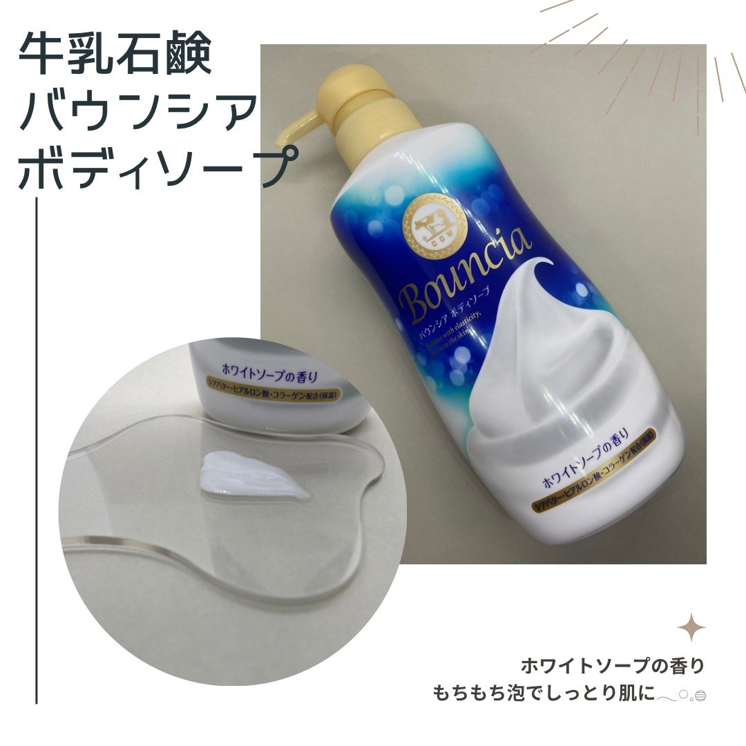 バウンシア ボディソープ ホワイトソープの香り/Bouncia/ボディソープを使ったクチコミ(1枚目)