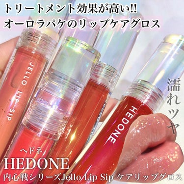 HEDONE Jello Lip Sipのクチコミ「オーロラ加工が可愛すぎる😭💖トリートメント効果の高いリップケアグロス💄💖✨💕しっとりやわらかな.....」（1枚目）