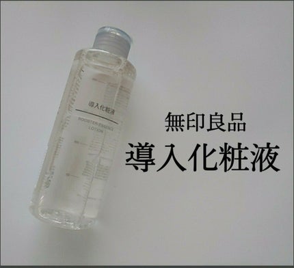 導入化粧液/無印良品/ブースター・導入液を使ったクチコミ(1枚目)