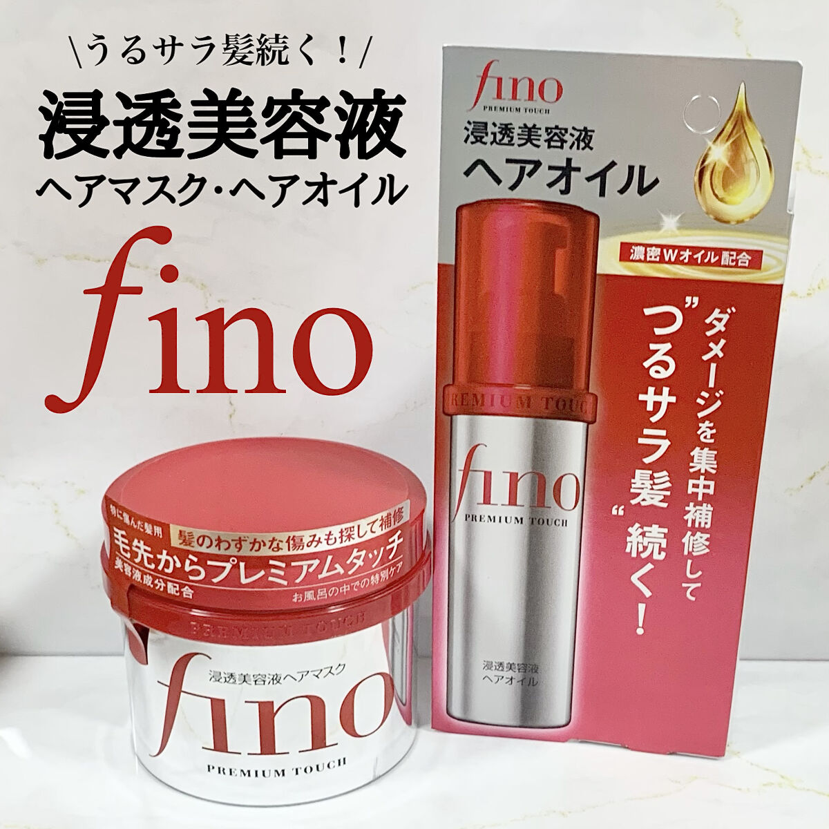 フィーノ　プレミアムタッチ　濃厚美容液ヘアマスク/フィーノ/ヘアマスク・ヘアパックを使ったクチコミ（1枚目）