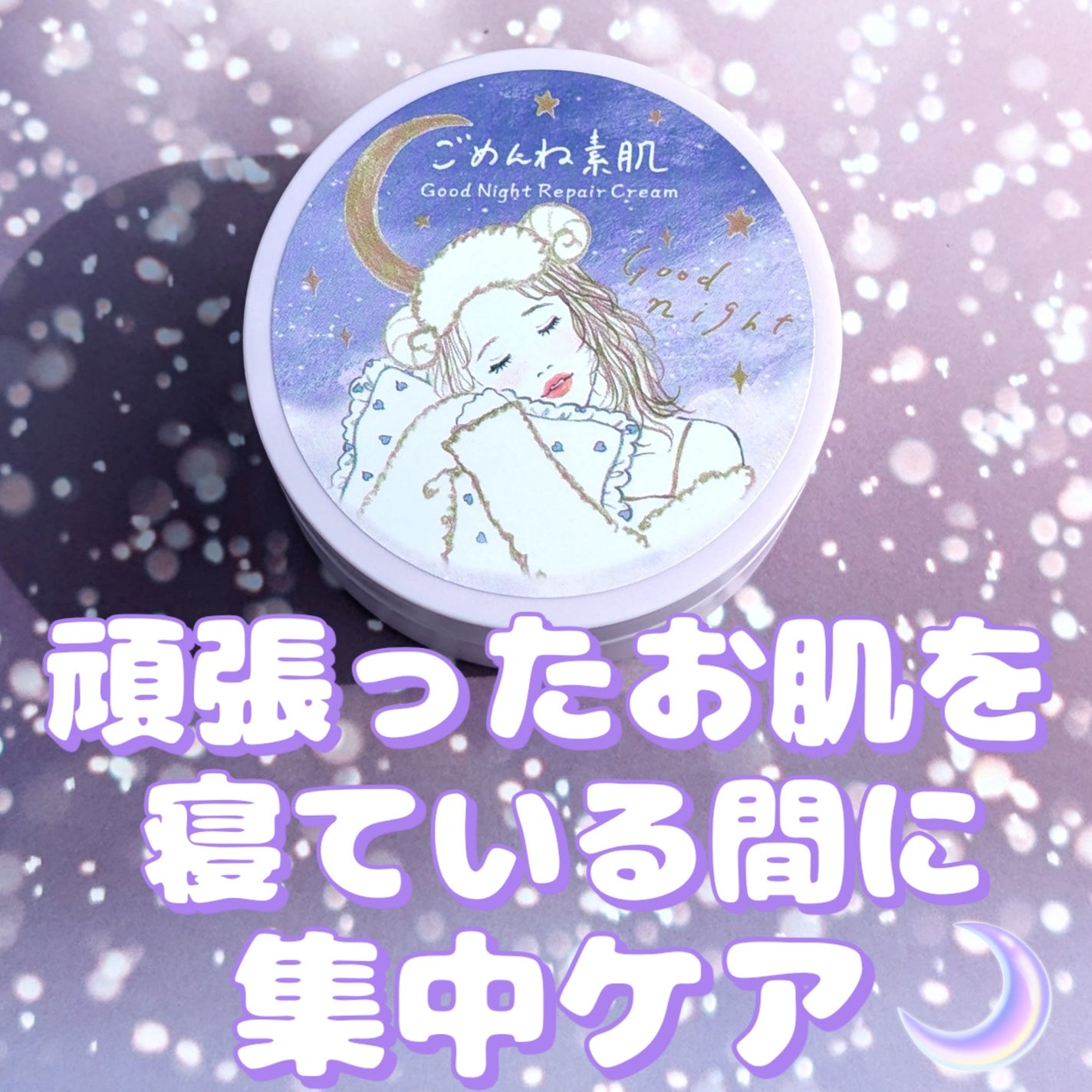 クリアターン ごめんね素肌 おやすみリペアクリーム/クリアターン/フェイスクリームを使ったクチコミ(1枚目)