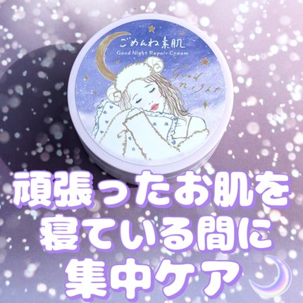 クリアターン ごめんね素肌 おやすみリペアクリーム/クリアターン/フェイスクリームを使ったクチコミ(1枚目)