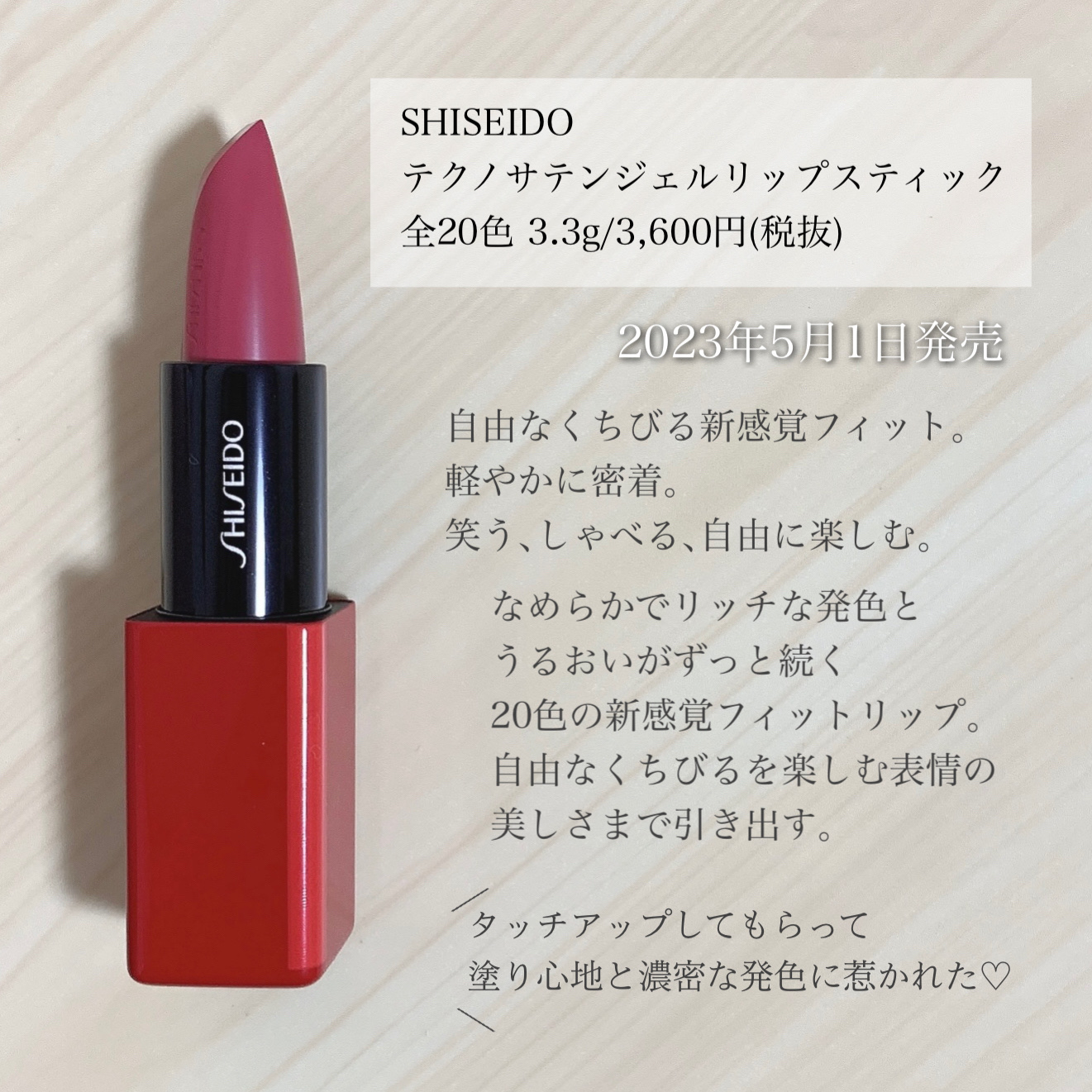 テクノサテン ジェル リップスティック/SHISEIDO/口紅を使ったクチコミ（2枚目）