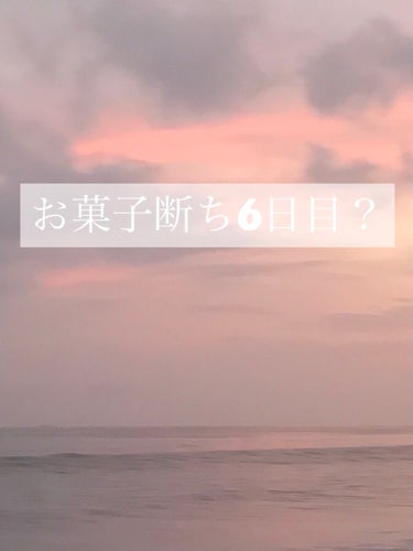 お菓子断ち6日目
なぜ？が付いているのかというと、、、
アイスを食べてしまったから💦

元々ルールでは"お菓子"という決まりだったので、セーフと言えばセーフなのですが板チョコ？が入っているアイスなのでち