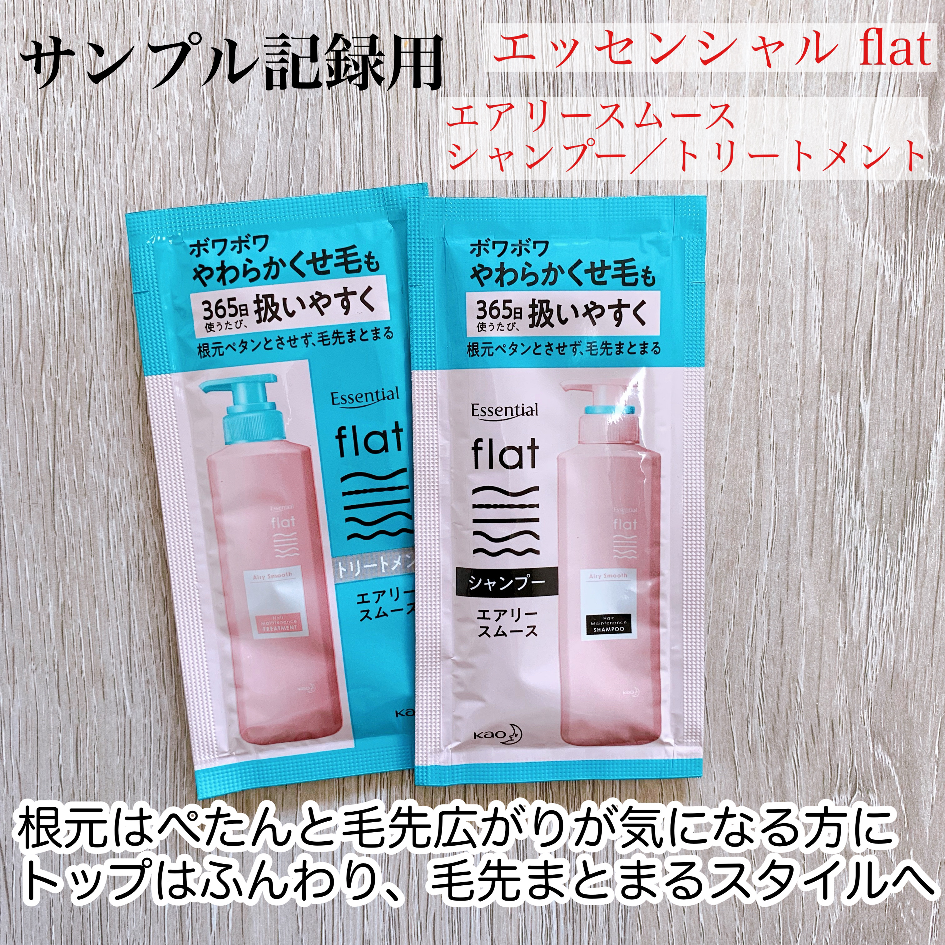 エッセンシャル flat エアリースムースシャンプー／トリートメントのクチコミ「エッセンシャル flat
エアリースムースシャンプー／トリートメント

前回に引き続きお試し用.....」（1枚目）