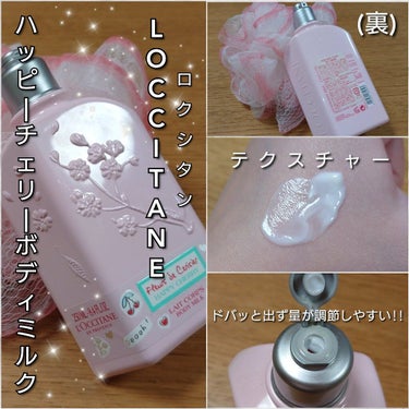 L'OCCITANE ハッピーチェリー ボディミルクのクチコミ「今回は、L'OCCITANE(ロクシタン)から、
今年も待ち遠しい🌸毎年春に発売されるサクラの.....」（2枚目）