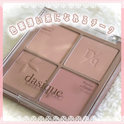 ブレンディングムードチーク/dasique/パウダーチークを使ったクチコミ(1枚目)
