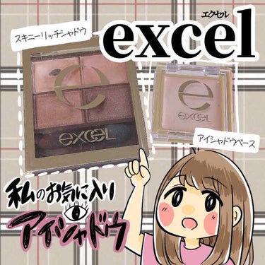 アイシャドウベース/excel/アイシャドウベースを使ったクチコミ（1枚目）