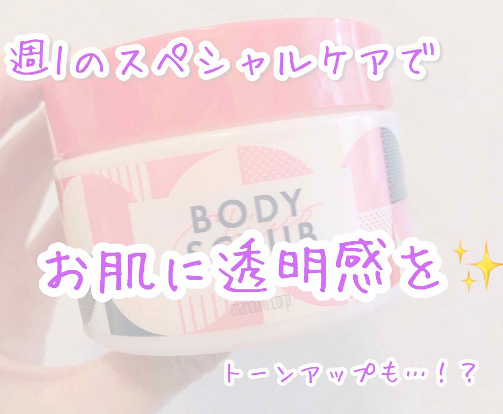 チアコ ボディスクラブ/マンダム/ボディスクラブを使ったクチコミ(1枚目)