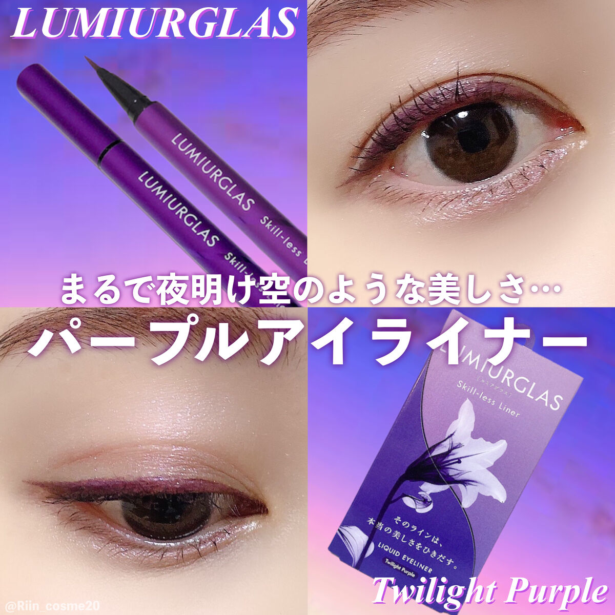 スキルレスライナー/LUMIURGLAS/リキッドアイライナーを使ったクチコミ（1枚目）