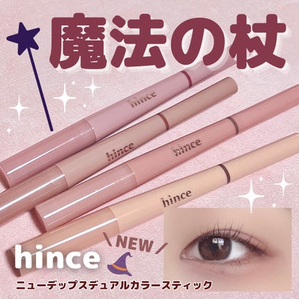 ニューデップスデュアルカラースティック/hince/スティックアイシャドウを使ったクチコミ(1枚目)