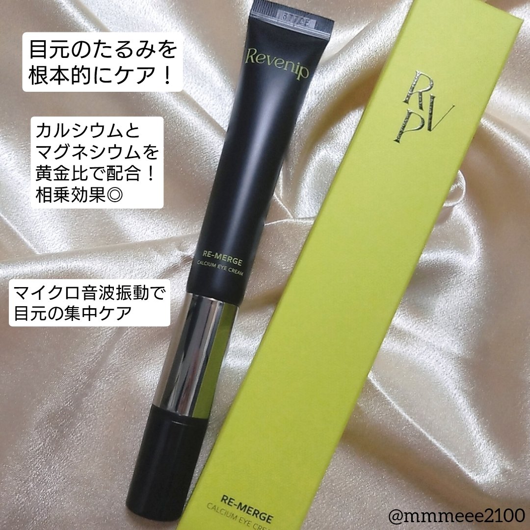 リマージカルシウム振動アイクリーム/REVENIP/フェイスクリームを使ったクチコミ（2枚目）