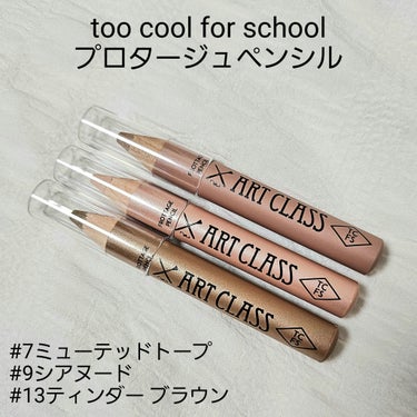 プロタージュペンシル #13 ティンダー ブラウン/too cool for school/アイシャドウを使ったクチコミ（1枚目）