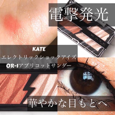 KATE様から頂きました✨

KATE
エレクトリックショックアイズ
OR-1アプリコットサンダー

質感の異なるふたつの輝きを自在に操り､火花がクラッシュしたような発光感のある華やかな目もとへ

ほとばしる鋭い輝き 電撃発光感シャドウ

まぶたにピタッと密着して大粒ラメも落ちにくい｢オイルリッチ処方｣採用
エレクトリカルカラー(左側)
クリアな高発色で角度によって色と光が変化
フラッシュグリッター(右側)
存在感のある大粒グリッター

イエベ大勝利カラー😍
発色、ラメ感共に良く感じました！
アレンジ自由で頬や鼻筋、耳たぶ、鎖骨にのせても！
マルチに使えるので便利だなと思います✨

#PR #提供 #kate #kate_アイシャドウ #kate_涙袋 #推しkate #エレクトリックショックアイズ #アプリコットサンダー #アイシャドウ #アイシャドウ_プチプラ #アイシャドウ_ラメ #アイシャドウ_イエベ  #My推しコスメ  #一生リピ宣言  #冬のラメ博覧会  #ウォームメイク の画像 その0