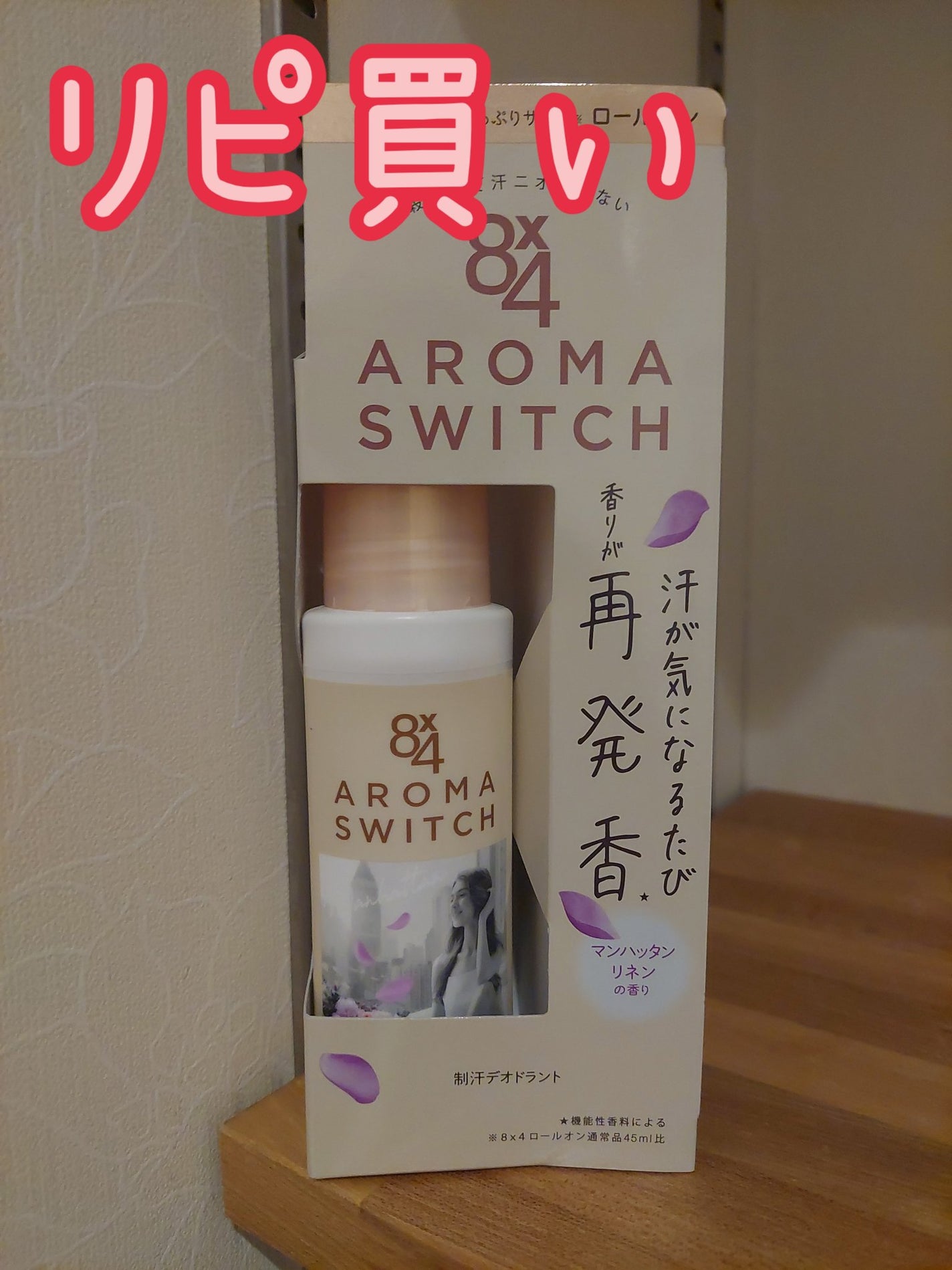 8x4 アロマスイッチ ロールオン マンハッタンリネンの香り/8x4/デオドラント・制汗剤を使ったクチコミ(1枚目)