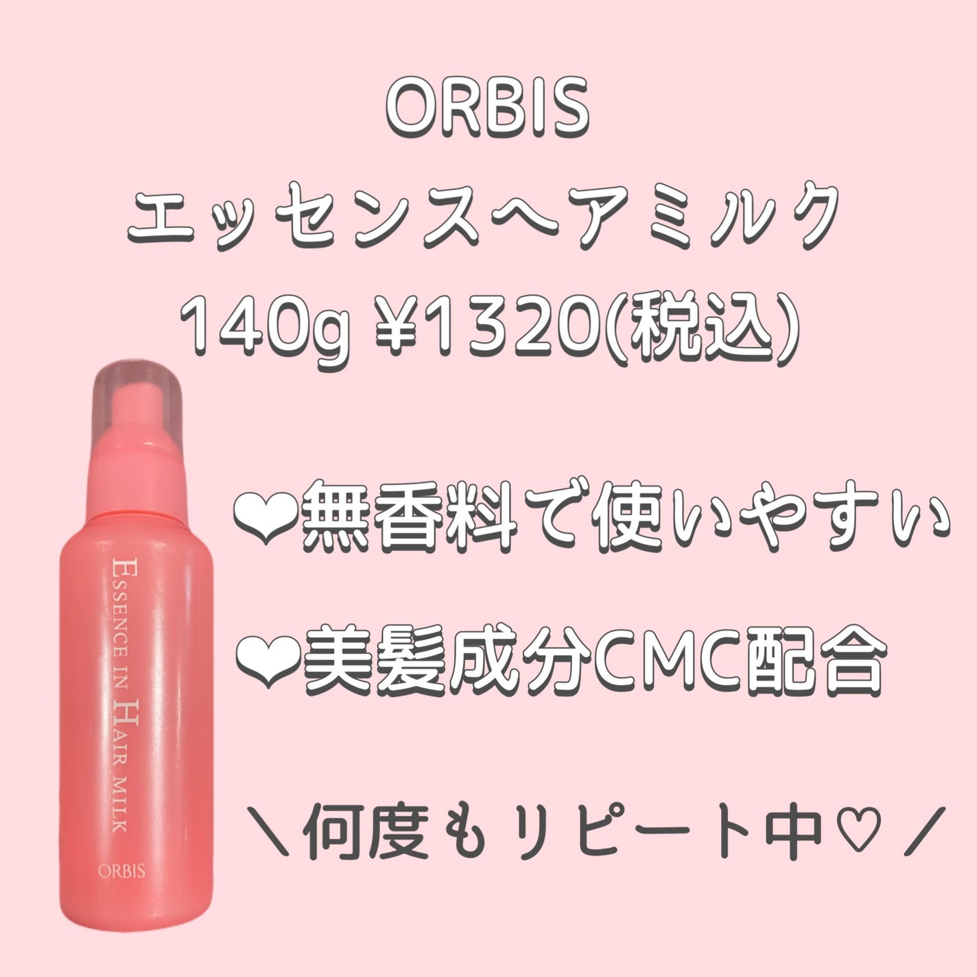 エッセンスインヘアミルク/オルビス/ヘアミルクを使ったクチコミ(1枚目)