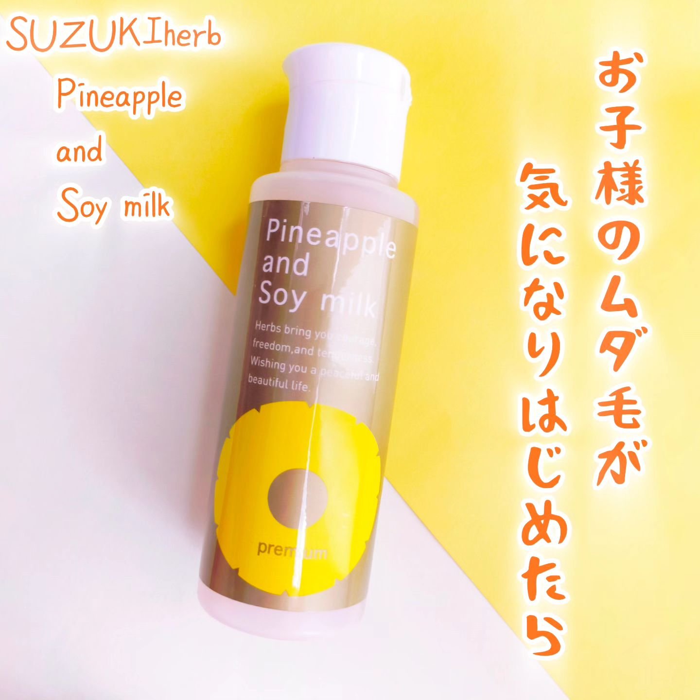 パイナップル豆乳ローションプレミアム/鈴木ハーブ研究所/ボディローションを使ったクチコミ（1枚目）