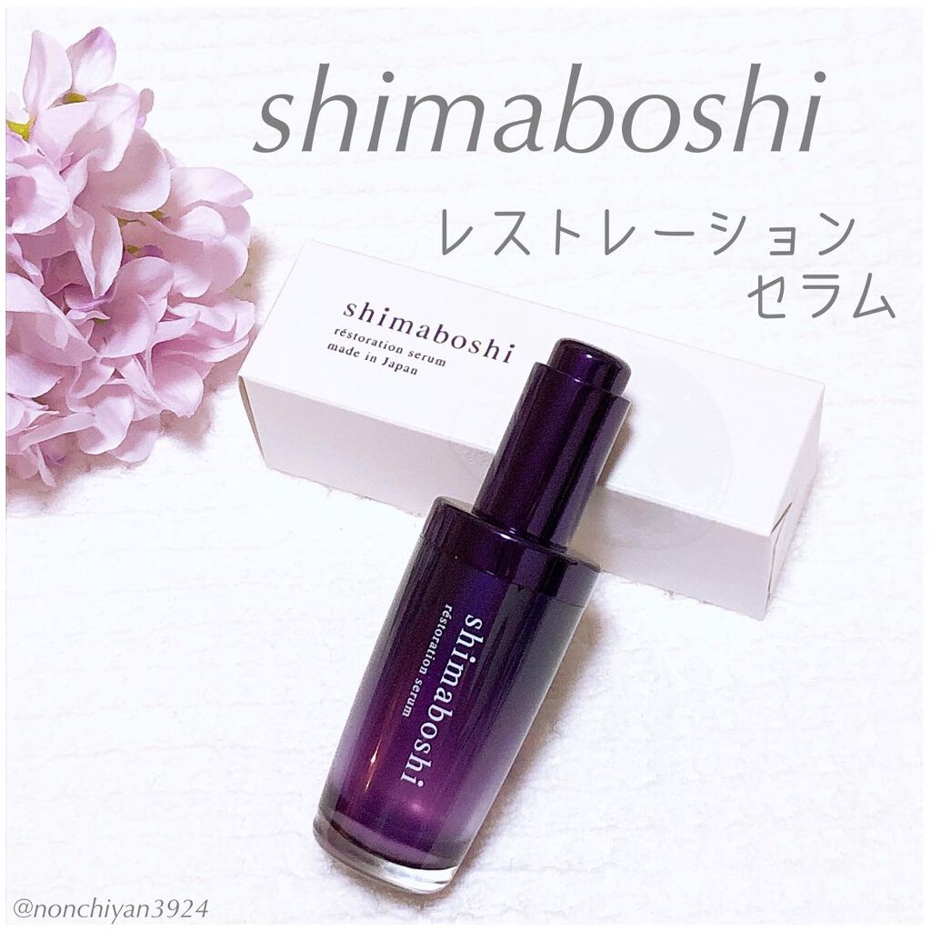 レストレーションセラム/shimaboshi/ブースター・導入液を使ったクチコミ(1枚目)