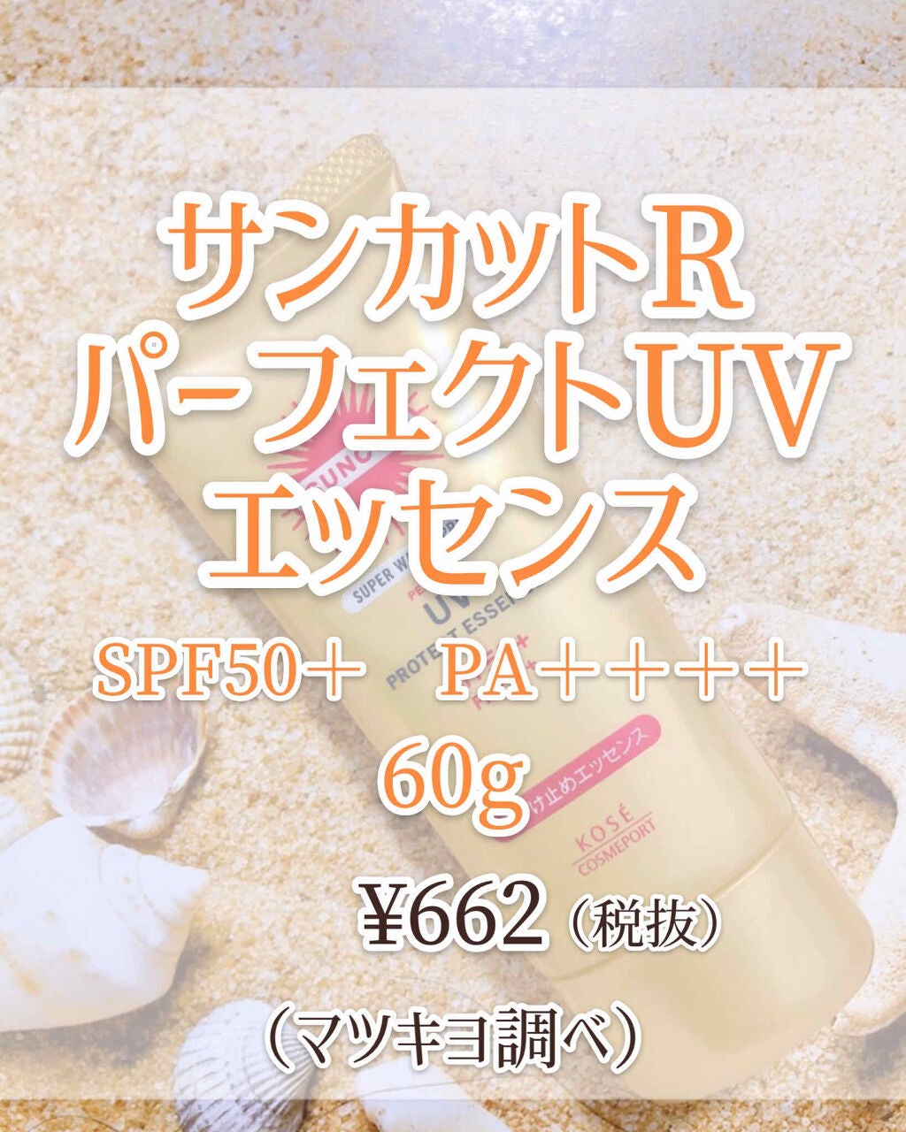 サンカットR パーフェクトUV エッセンス/サンカット®/日焼け止めローションを使ったクチコミ(2枚目)