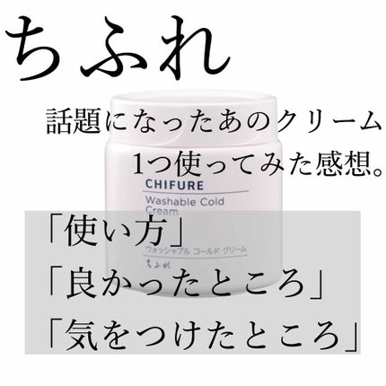 ウォッシャブル コールド クリーム/ちふれ/クレンジングクリームを使ったクチコミ(1枚目)