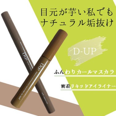 パーフェクトエクステンション マスカラ for カール/D-UP/マスカラを使ったクチコミ（1枚目）