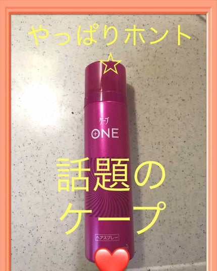 ケープ ONE やわらかキープ/しっかりキープ /ケープ/ヘアスプレーを使ったクチコミ(1枚目)