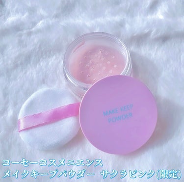 コーセーコスメニエンス メイク キープ パウダーのクチコミ「【🌸見つけたら買い！大人気パウダーの桜カラー🌸】コーセーコスメニエンス
メイク キープ パウダ.....」（2枚目）