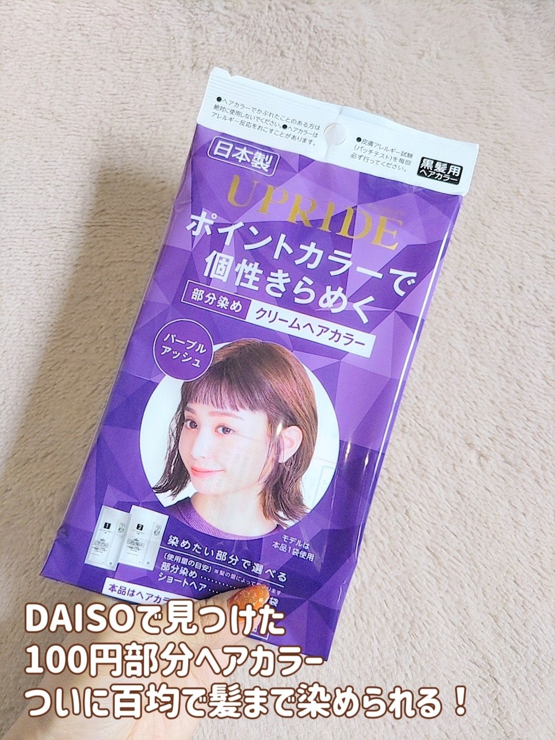 UPRIDE クリームヘアカラー/DAISO/ヘアカラーを使ったクチコミ(2枚目)