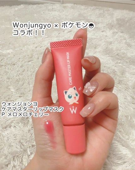 ウォンジョンヨ ケアマスターリップマスク P メロメロチェリー/Wonjungyo/リップマスクの画像