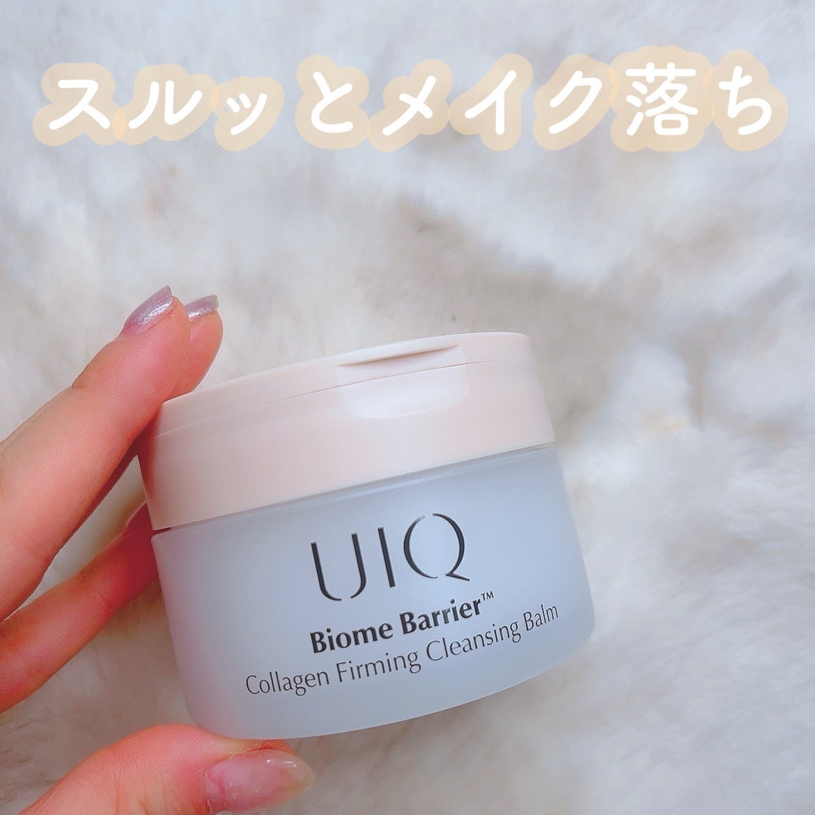 バイオームバリアコラーゲンファーミングクレンジングバーム/UIQ/クレンジングバームを使ったクチコミ(1枚目)