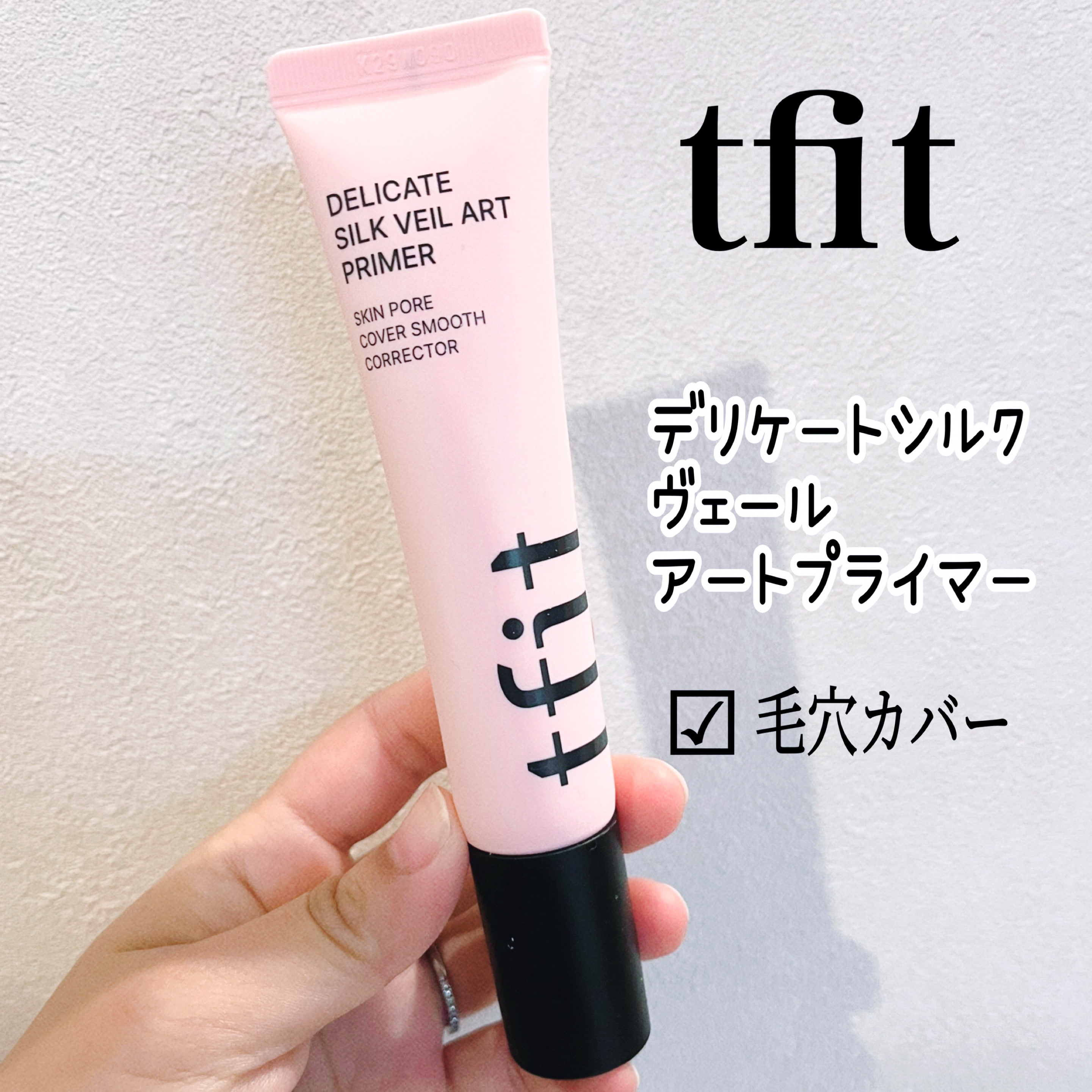 デリケートシルクベールアートプライマー/TFIT/化粧下地を使ったクチコミ（1枚目）