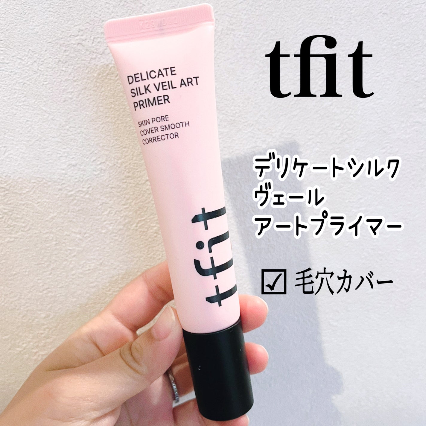デリケートシルクベールアートプライマー/TFIT/化粧下地を使ったクチコミ(1枚目)