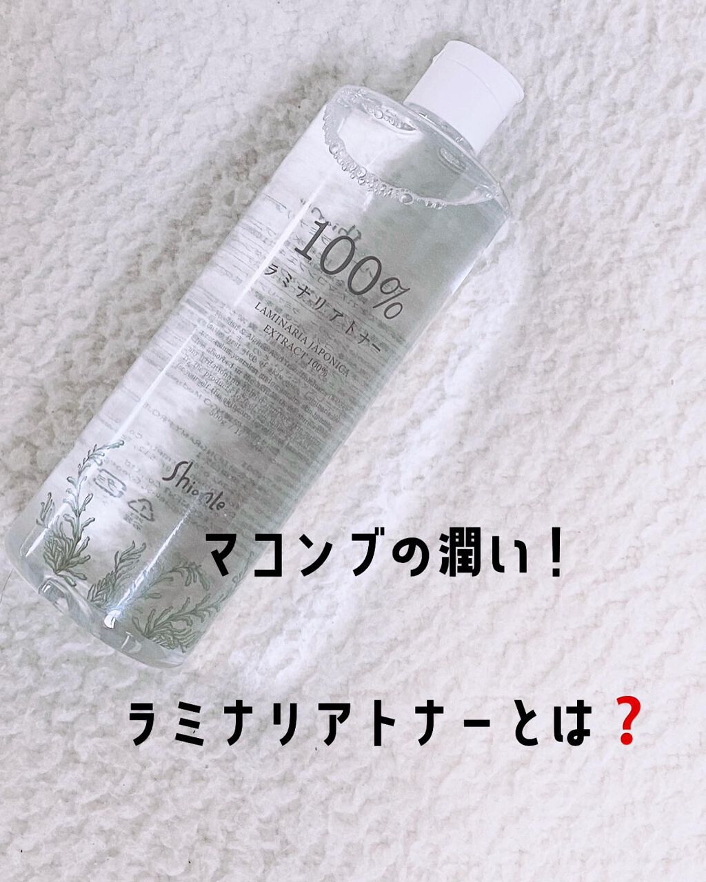 正直レビュー🌟潤いトナー編🌟

お肌が揺らぎやすい私は時にはシンプルケアが必要なのですが
今回 @shionle (@shionle_jp )様より頂いたこちらをご紹介させてください☻

詳細はスワイプ参照🔍なんだけど
とにかく癖がな
