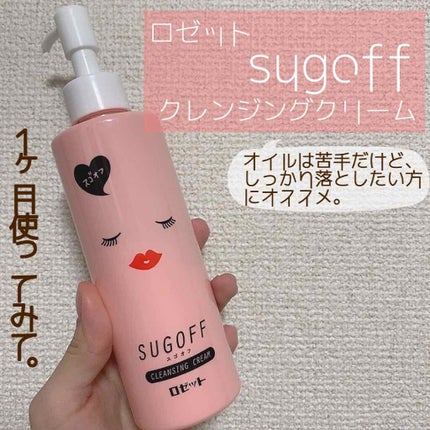スゴオフ クレンジングクリーム/ロゼット/クレンジングクリームを使ったクチコミ(1枚目)