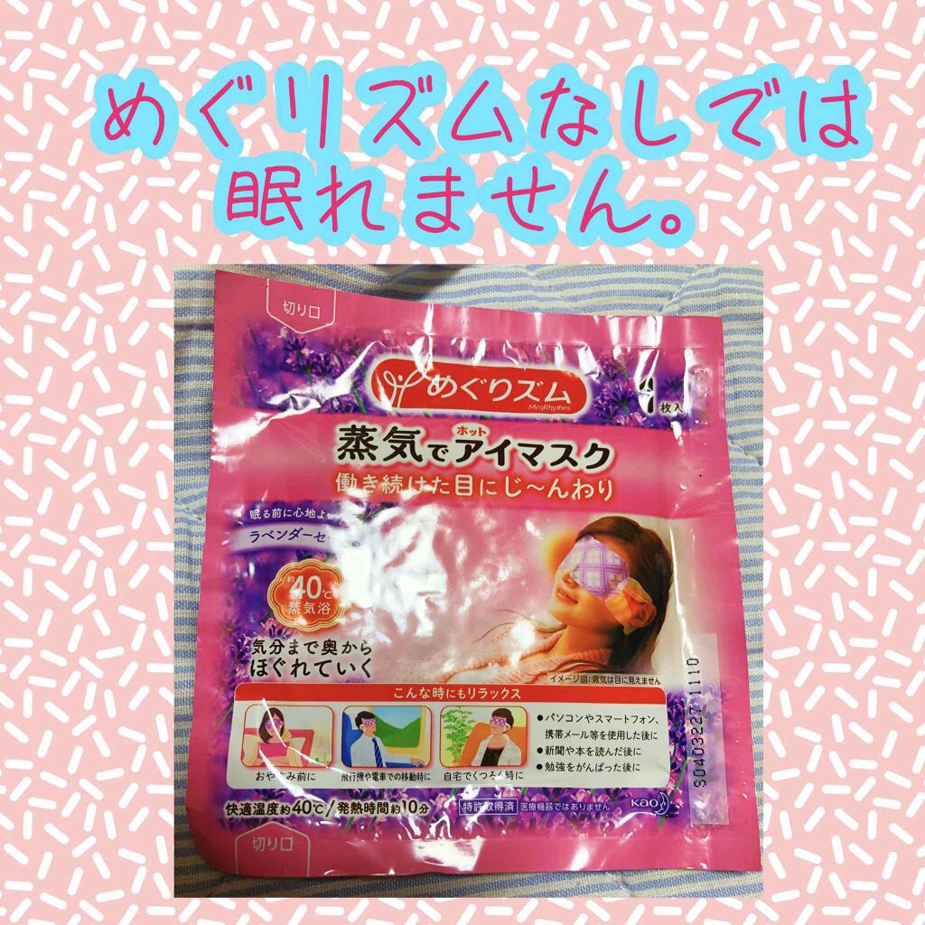 蒸気でホットアイマスク ラベンダーの香り/めぐりズム/ホットアイマスクを使ったクチコミ(1枚目)