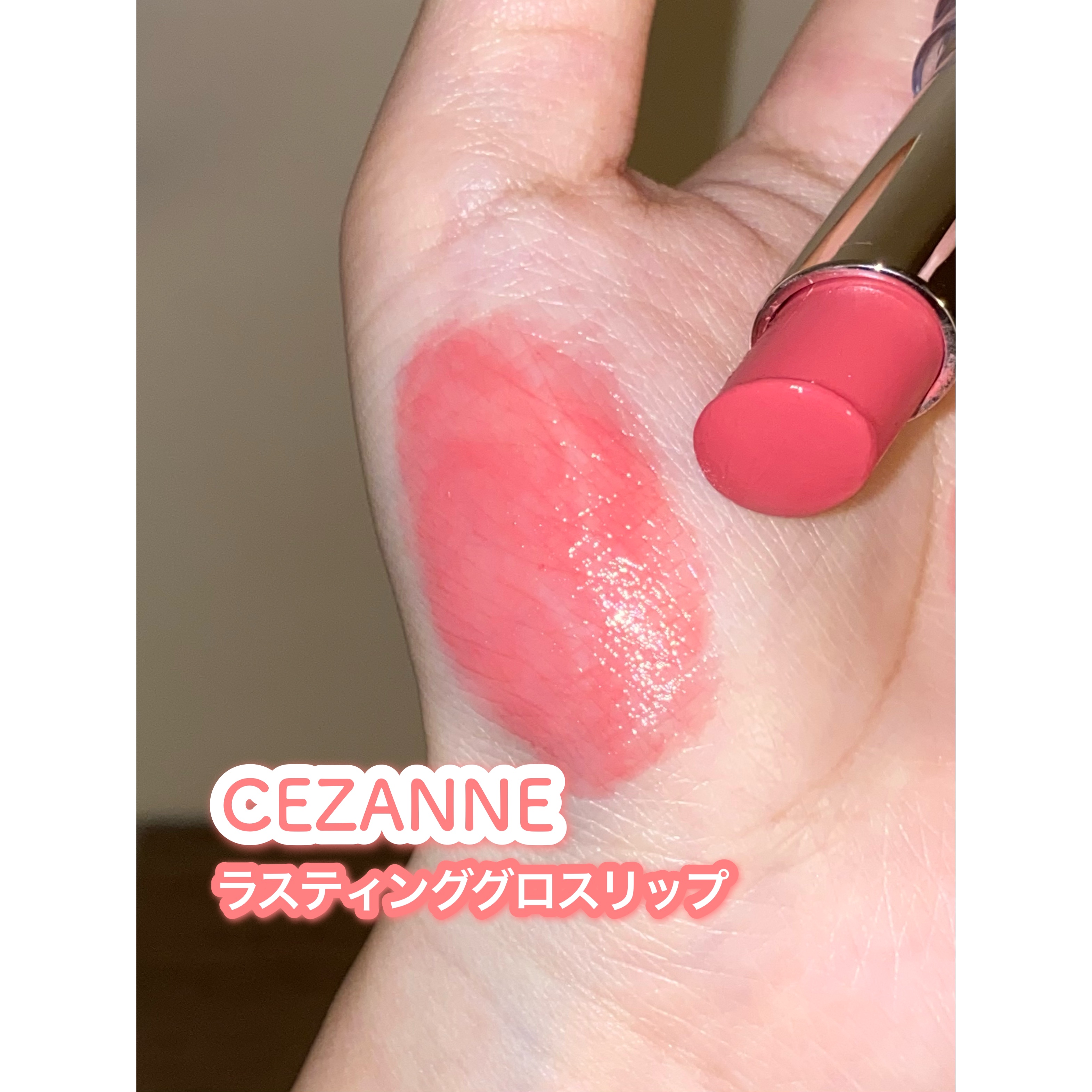 ラスティンググロスリップ/CEZANNE/口紅を使ったクチコミ（1枚目）