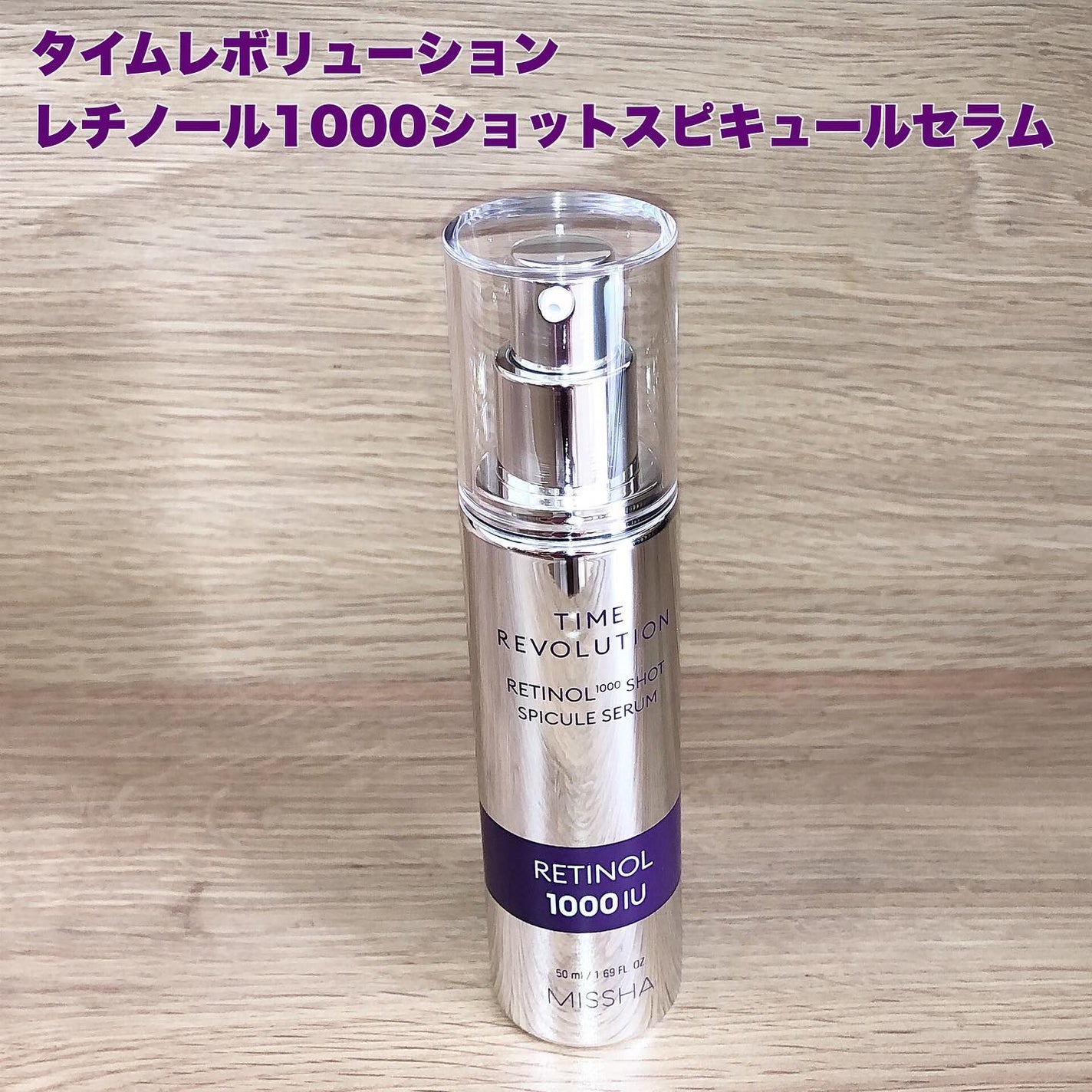 ミシャ タイムレボリューション レチ1000ショット スピキュール美容液/MISSHA/美容液を使ったクチコミ(1枚目)