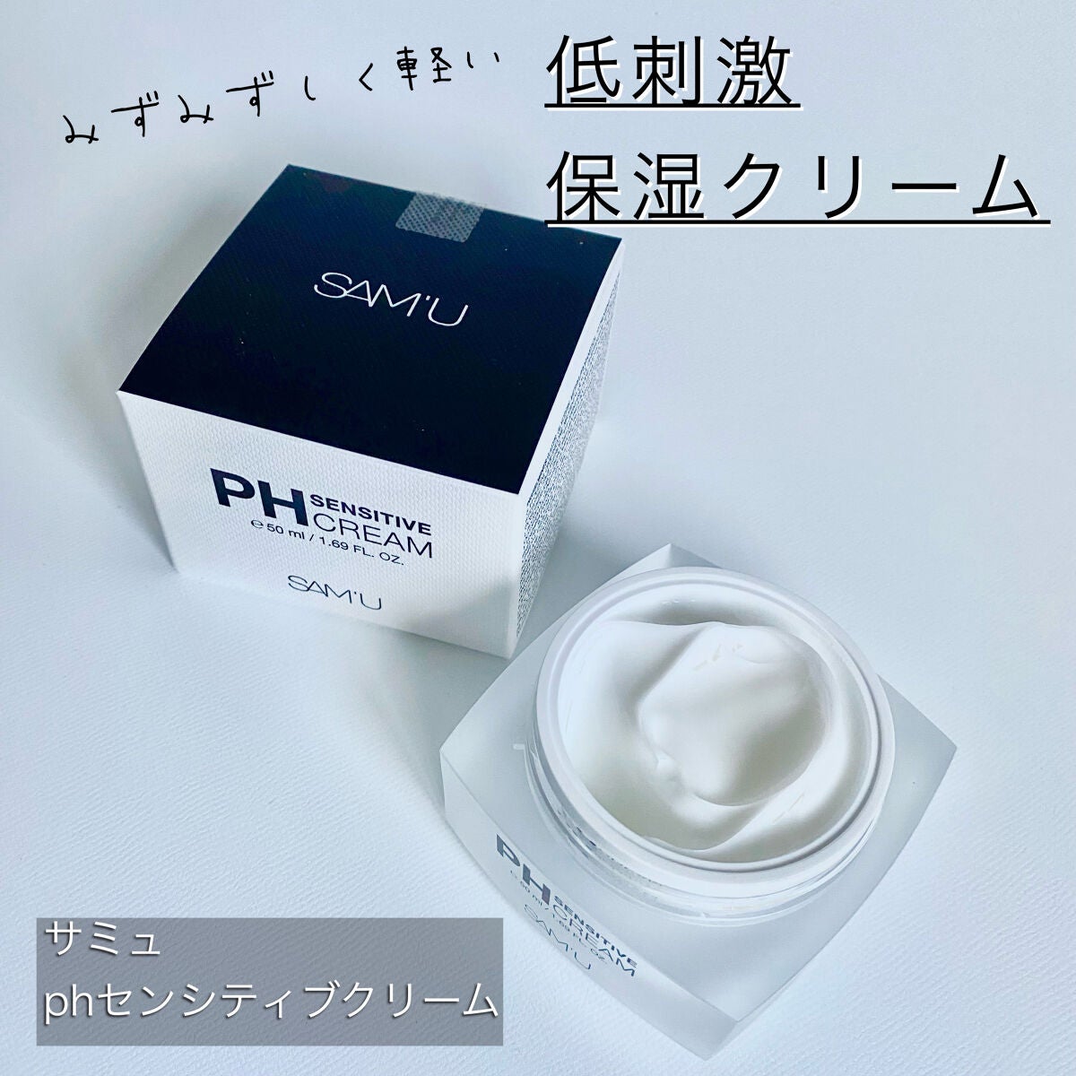 サミュ PHセンシティブクリーム/SAM'U/フェイスクリームを使ったクチコミ(1枚目)