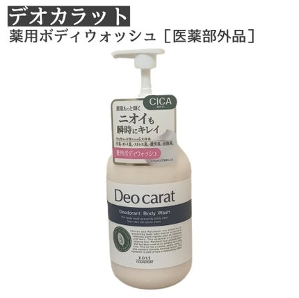 デオカラット 薬用ボディウォッシュ/デオカラット/ボディソープを使ったクチコミ(1枚目)
