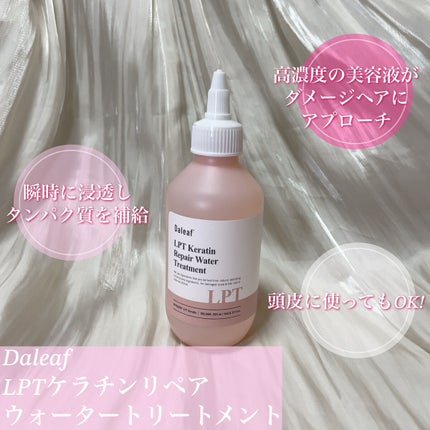 LPTケラチンリペアトリートメント/Daleaf/洗い流すヘアトリートメントを使ったクチコミ(4枚目)
