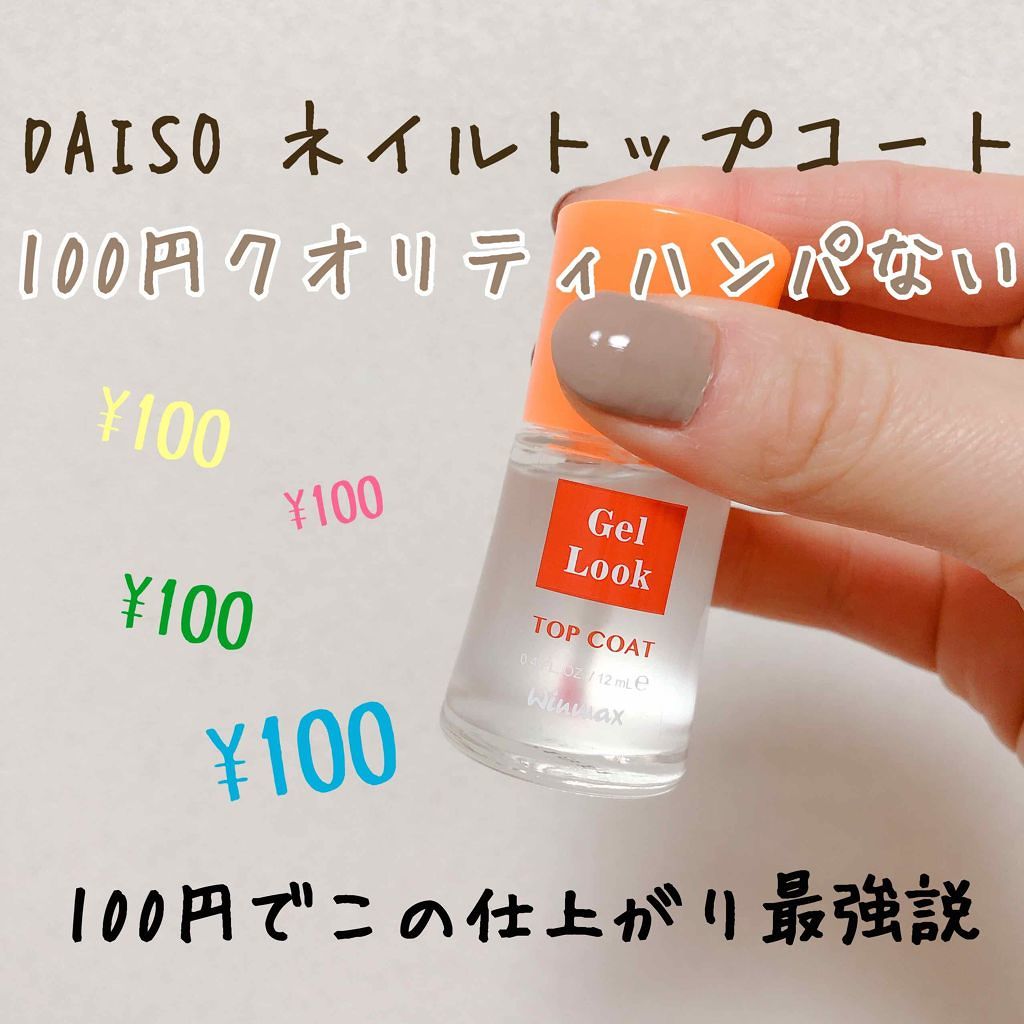 ウィンマックス ネイルケアシリーズ ジェルルックトップコート/DAISO/ネイルトップコートを使ったクチコミ(1枚目)