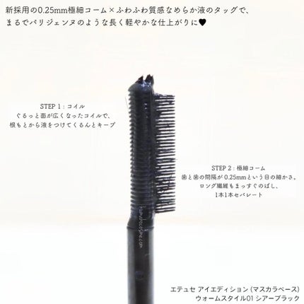 エテュセ アイエディション(マスカラベース)ウォームスタイル/ettusais/マスカラ下地を使ったクチコミ(2枚目)