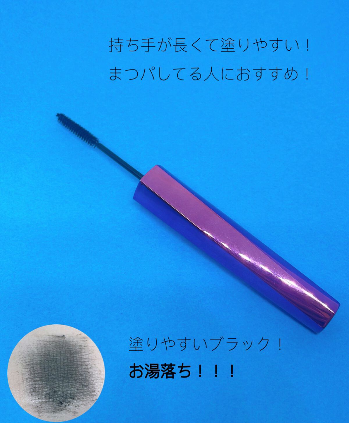 「塗るつけまつげ」自まつげ際立てタイプ/デジャヴュ/マスカラを使ったクチコミ(3枚目)