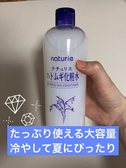 ハトムギ化粧水(ナチュリエ スキンコンディショナー R )/ナチュリエ/化粧水を使ったクチコミ(1枚目)