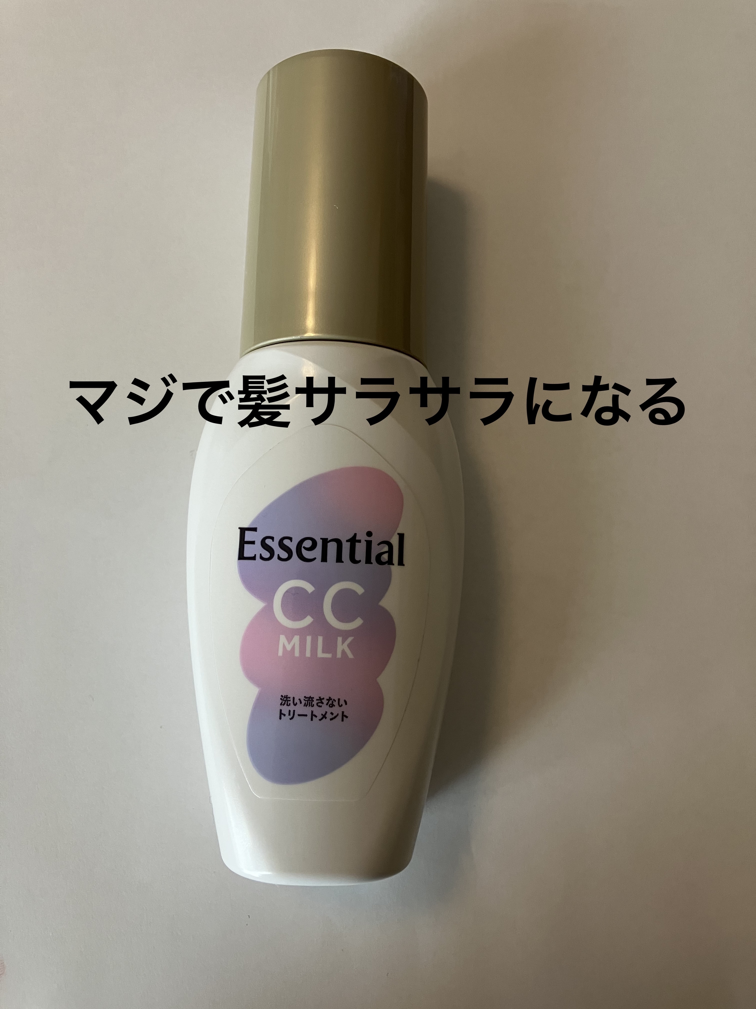 CCミルク/エッセンシャル/ヘアミルクを使ったクチコミ（1枚目）