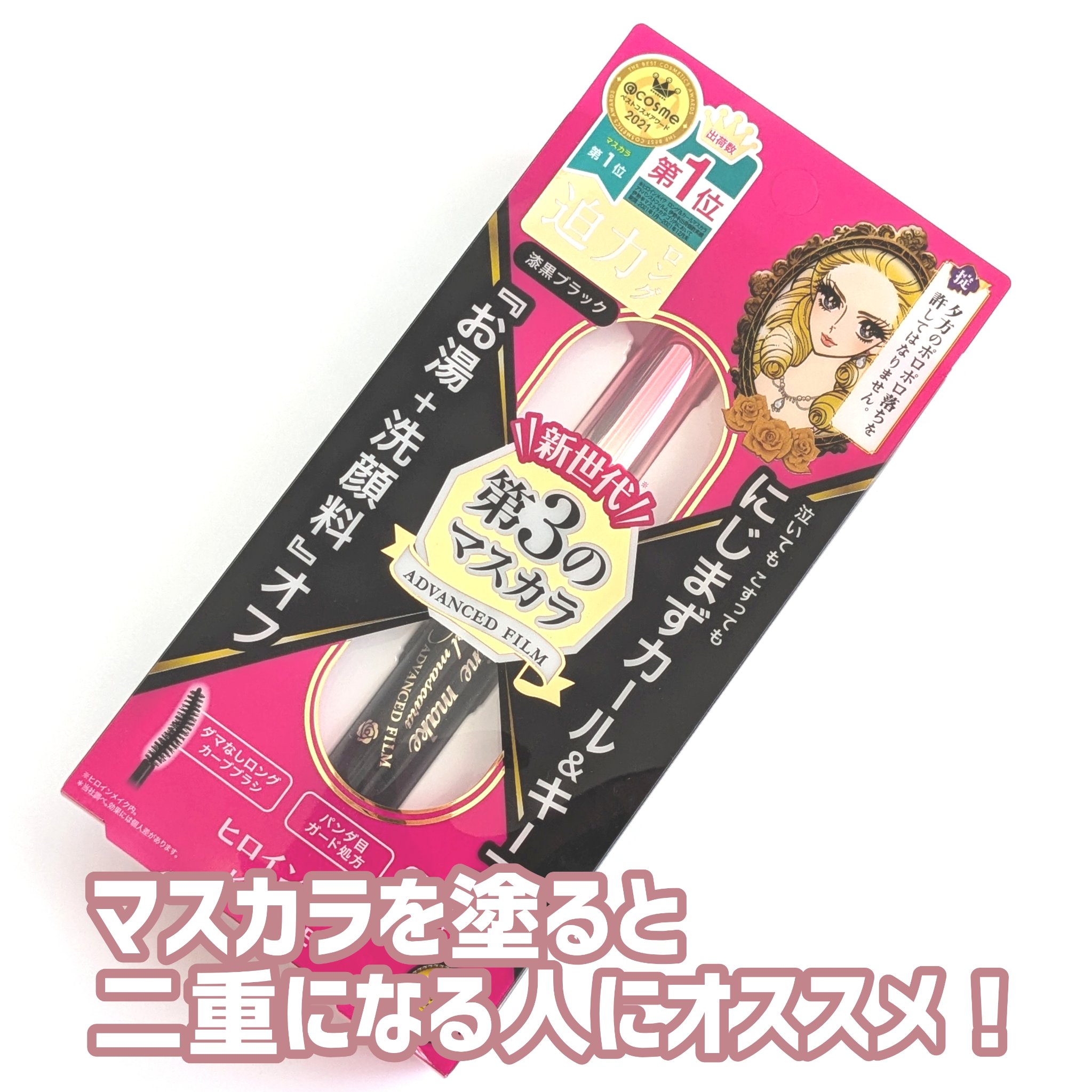 ロング＆カールマスカラ アドバンストフィルム/ヒロインメイク/マスカラを使ったクチコミ（1枚目）