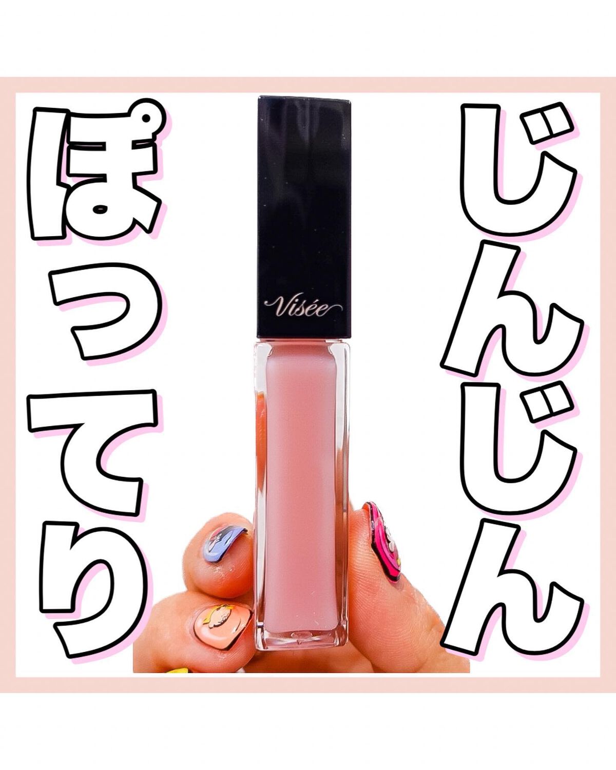 エッセンス リッププランパー/Visée/リッププランパーを使ったクチコミ(1枚目)