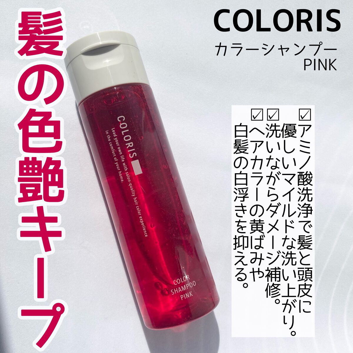 カラーシャンプーPINK/COLORIS/市販シャンプーを使ったクチコミ（1枚目）