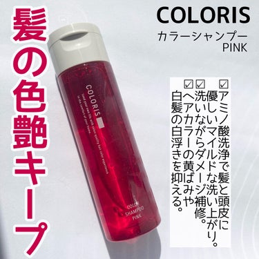 カラーシャンプーPINK/COLORIS/シャンプー・コンディショナーを使ったクチコミ（1枚目）