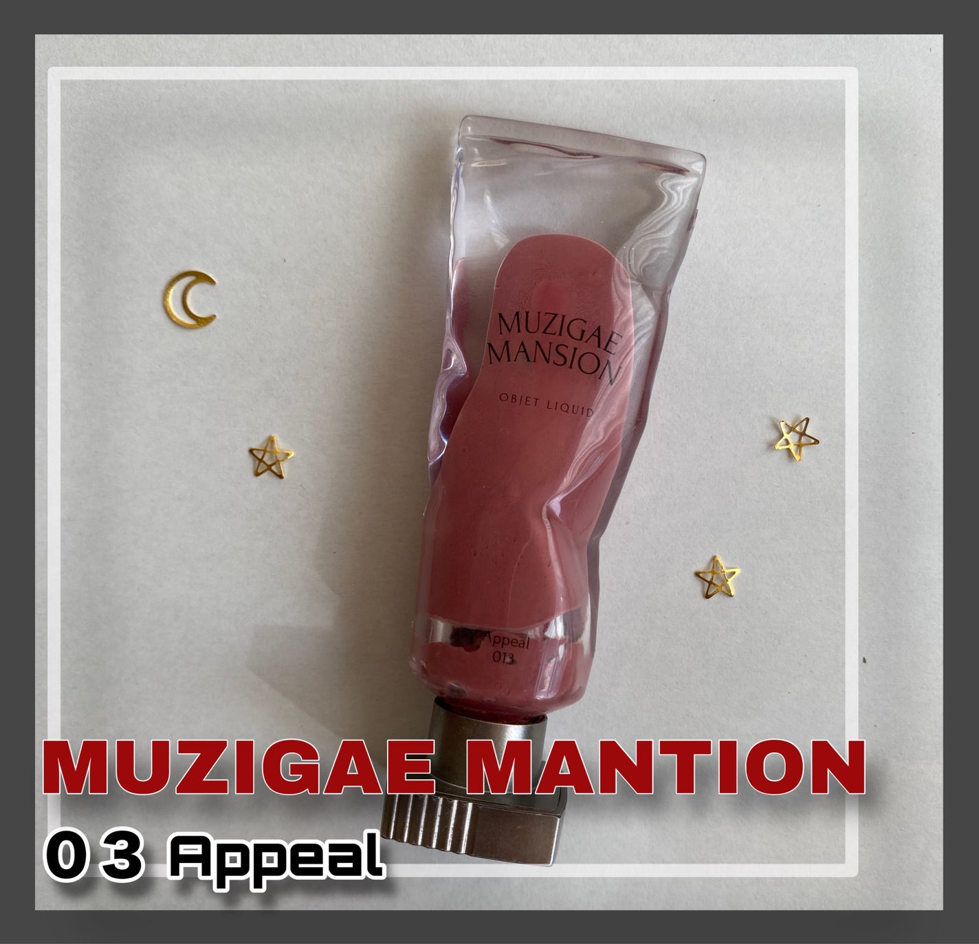 オブジェリキッド/MUZIGAE MANSION/口紅を使ったクチコミ(1枚目)